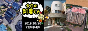 宅建協会ふれんず|2019年10月20日の新着オススメ物件|新着物件総数73件中4件