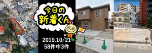 宅建協会ふれんず｜2019年10月21日の新着オススメ物件｜新着物件総数58件中3件