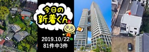 宅建協会ふれんず|2019年10月22日の新着オススメ物件|新着物件総数81件中3件