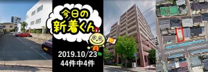 宅建協会ふれんず|2019年10月23日の新着オススメ物件|新着物件総数44件中4件