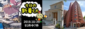 宅建協会ふれんず|2019年10月29日の新着オススメ物件|新着物件総数91件中7件