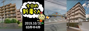 宅建協会ふれんず|2019年10月31日の新着オススメ物件|新着物件総数65件中4件