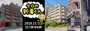 宅建協会ふれんず|2019年11月1.2日の新着オススメ物件|新着物件総数217件中6件