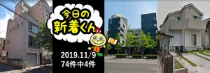 宅建協会ふれんず|2019年11月9日の新着オススメ物件|新着物件総数74件中4件