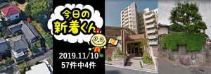 宅建協会ふれんず｜2019年11月10日の新着オススメ物件｜新着物件総数57件中4件