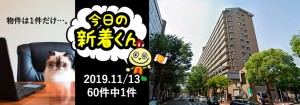 宅建協会ふれんず|2019年11月13日の新着オススメ物件|新着物件総数60件中1件