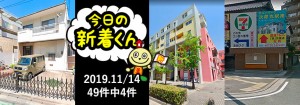 宅建協会ふれんず｜2019年11月14日の新着オススメ物件｜新着物件総数49件中4件