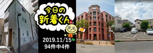 宅建協会ふれんず|2019年11月15日の新着オススメ物件|新着物件総数94件中4件