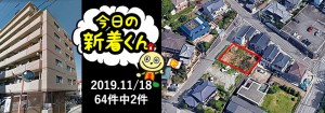 宅建協会ふれんず｜2019年11月18日の新着オススメ物件｜新着物件総数64件中2件