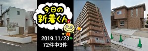宅建協会ふれんず｜2019年11月23日の新着オススメ物件｜新着物件総数72件中3件