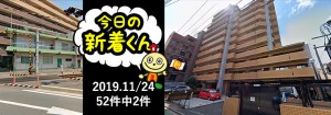 宅建協会ふれんず|2019年11月24日の新着オススメ物件|新着物件総数52件中2件