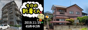 宅建協会ふれんず|2019年11月25日の新着オススメ物件|新着物件総数45件中2件