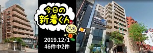 宅建協会ふれんず｜2019年12月1日の新着オススメ物件｜新着物件総数46件中2件