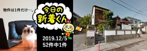 宅建協会ふれんず｜2019年12月5日の新着オススメ物件｜新着物件総数52件中1件