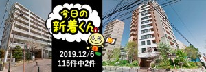 宅建協会ふれんず｜2019年12月6日の新着オススメ物件｜新着物件総数115件中2件