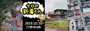 宅建協会ふれんず|2019年12月10日の新着オススメ物件|新着物件総数77件中4件
