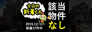 宅建協会ふれんず|2019年12月11日の新着オススメ物件|新着物件総数37件中0件