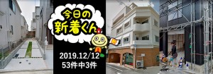 宅建協会ふれんず|2019年12月12日の新着オススメ物件|新着物件総数53件中3件