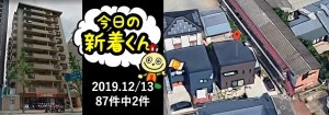 宅建協会ふれんず|2019年12月13日の新着オススメ物件|新着物件総数87件中2件