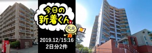 宅建協会ふれんず｜2019年12月15.16日の新着オススメ物件｜2日間分新規登録中2件