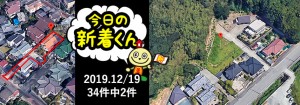 宅建協会ふれんず｜2019年12月19日の新着オススメ物件｜新着物件総数34件中2件