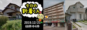 宅建協会ふれんず｜2019年12月21日の新着オススメ物件｜新着物件総数68件中4件
