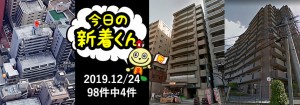 宅建協会ふれんず|2019年12月24日の新着オススメ物件|新着物件総数97件中4件