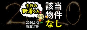 宅建協会ふれんず|2020年1月3日の新着オススメ物件|新着物件総数17件中0件