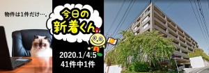 宅建協会ふれんず｜2020年1月4.5日の新着オススメ物件｜新着物件総数41件中1件