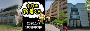 宅建協会ふれんず｜2020年1月7日の新着オススメ物件｜新着物件総数103件中3件