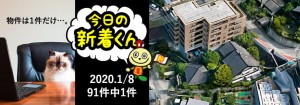 宅建協会ふれんず｜2020年1月8日の新着オススメ物件｜新着物件総数91件中1件