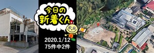 宅建協会ふれんず｜2020年1月12日の新着オススメ物件｜新着物件総数75件中2件