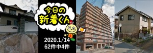 宅建協会ふれんず｜2020年1月14日の新着オススメ物件｜新着物件総数62件中4件