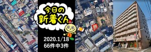宅建協会ふれんず｜2020年1月18日の新着オススメ物件｜新着物件総数66件中3件