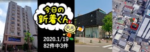 宅建協会ふれんず｜2020年1月19日の新着オススメ物件｜新着物件総数82件中3件