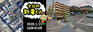 宅建協会ふれんず｜2020年1月23日の新着オススメ物件｜新着物件総数50件中3件