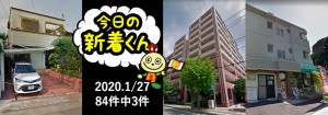 宅建協会ふれんず｜2020年1月27日の新着オススメ物件｜新着物件総数84件中3件