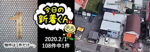 宅建協会ふれんず｜2020年2月1日の新着オススメ物件｜新着物件総数108件中1件