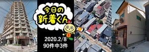 宅建協会ふれんず|2020年2月8日の新着オススメ物件|新着物件総数90件中3件