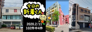 宅建協会ふれんず|2020年2月11日の新着オススメ物件|新着物件総数102件中4件