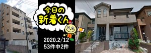 宅建協会ふれんず｜2020年2月12日の新着オススメ物件｜新着物件総数53件中2件