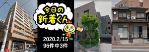 宅建協会ふれんず｜2020年2月15日の新着オススメ物件｜新着物件総数96件中3件