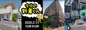 宅建協会ふれんず|2020年2月17日の新着オススメ物件|新着物件総数75件中5件