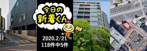 宅建協会ふれんず｜2020年2月21日の新着オススメ物件｜新着物件総数118件中5件