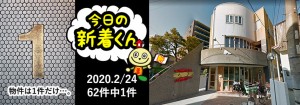 宅建協会ふれんず｜2020年2月24日の新着オススメ物件｜新着物件総数62件中1件