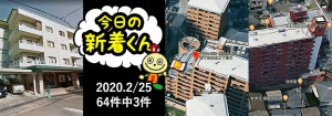 宅建協会ふれんず｜2020年2月25日の新着オススメ物件｜新着物件総数64件中3件