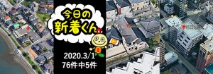 宅建協会ふれんず|2020年3月1日の新着オススメ物件|新着物件総数76件中5件