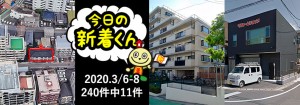 宅建協会ふれんず｜2020年3月6-8日の新着オススメ物件｜新着物件総数240件中11件