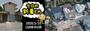 宅建協会ふれんず｜2020年3月10日の新着オススメ物件｜新着物件総数109件中2件