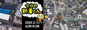 宅建協会ふれんず｜2020年3月11日の新着オススメ物件｜新着物件総数62件中2件
